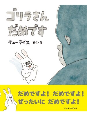 cover image of ゴリラさん　だめです